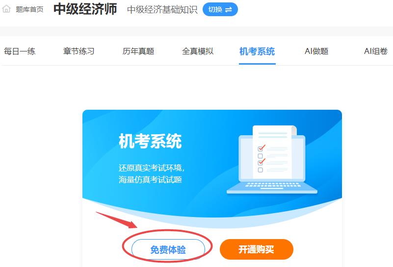 中級經(jīng)濟(jì)師免費(fèi)機(jī)考模擬系統(tǒng)體驗(yàn)