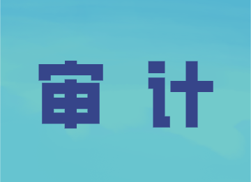 事務(wù)所審計的這些程序，你了解嗎？