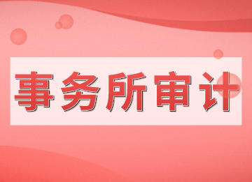 審計進場前的準備流程，新人快來看！