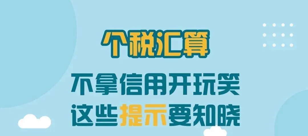 不拿信用開玩笑，這些提示要知曉！