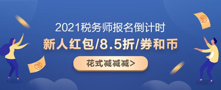 2021稅務(wù)師超值精品班又“值”又“精”！快來盤TA！