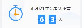 備考僅剩兩個(gè)多月？注會(huì)備考“救命”良藥 速來(lái)查收！