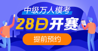 重要消息~中級會計職稱萬人模考大賽6月28日開賽！