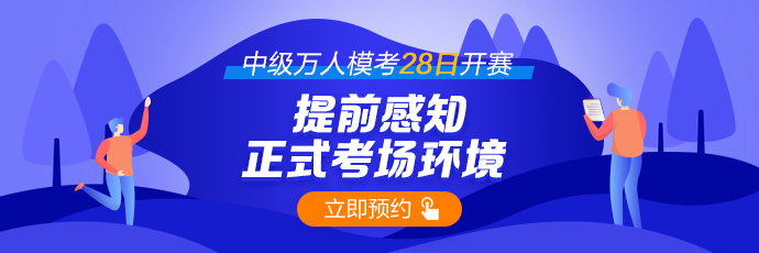 每日一次：28日中級會計萬人模考開賽~你預約了嗎？