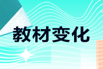 2021年中級(jí)職稱考試教材哪些有變化？一起來了解