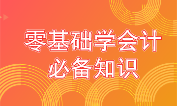 零基礎(chǔ)學(xué)會計(jì)要從這些內(nèi)容抓起！學(xué)霸都是從這開始的！