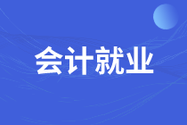 怎樣才能從事會計工作呢？這幾點要求必須滿足