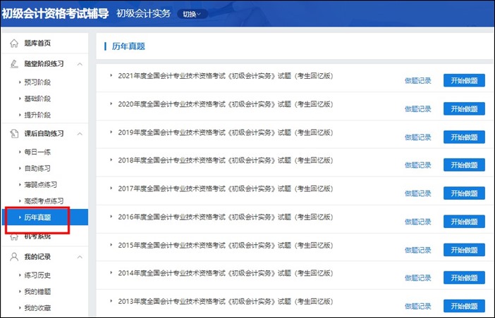 初級會計職稱考試歷年試題在哪找到？