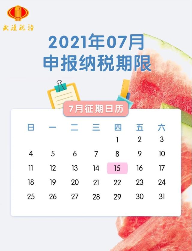 7月征期日歷來了！納稅申報事項一覽 15日前及時申報