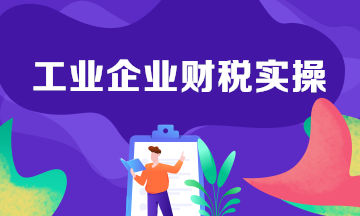 工業(yè)企業(yè)生產(chǎn)中的會計分錄整理！建議收藏學習