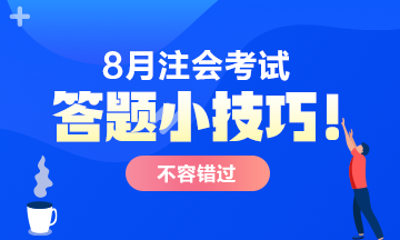 【答題小技巧】注會考試客觀題答題一定要注意這些！