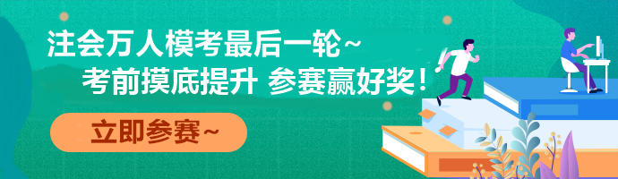 注會(huì)萬人?？际展儋愂?考前最后一次全真模擬！