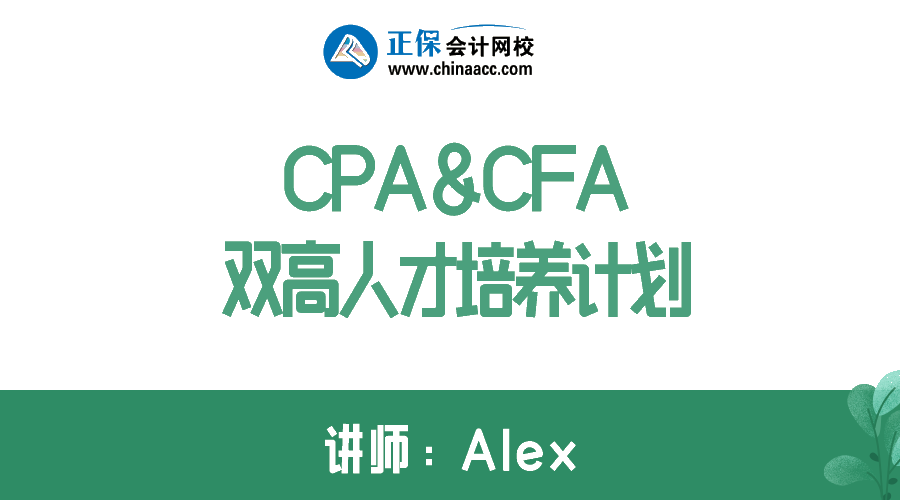 拿下CPA&CFA雙證  進階高端頂配人才！