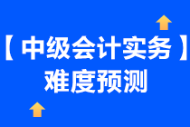 一起來了解一下2021年《中級會計(jì)實(shí)務(wù)》難度預(yù)測~