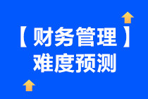 2021年中級會計財務(wù)管理考試預(yù)測總體難度下降啦~