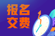 西藏昌都2022注會考試交費時間容易忘記？