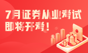 7月份證券從業(yè)資格考試即將開考！