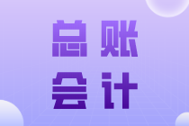 總賬會(huì)計(jì)崗位職責(zé)是什么？與一般會(huì)計(jì)有何區(qū)別？