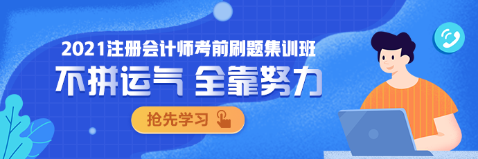 點擊圖片 了解更多注會考前刷題集訓(xùn)班相關(guān)內(nèi)容