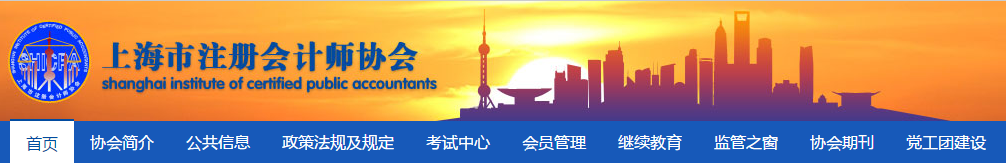 上海考生請注意 2021注會報名交費發(fā)票領取須知