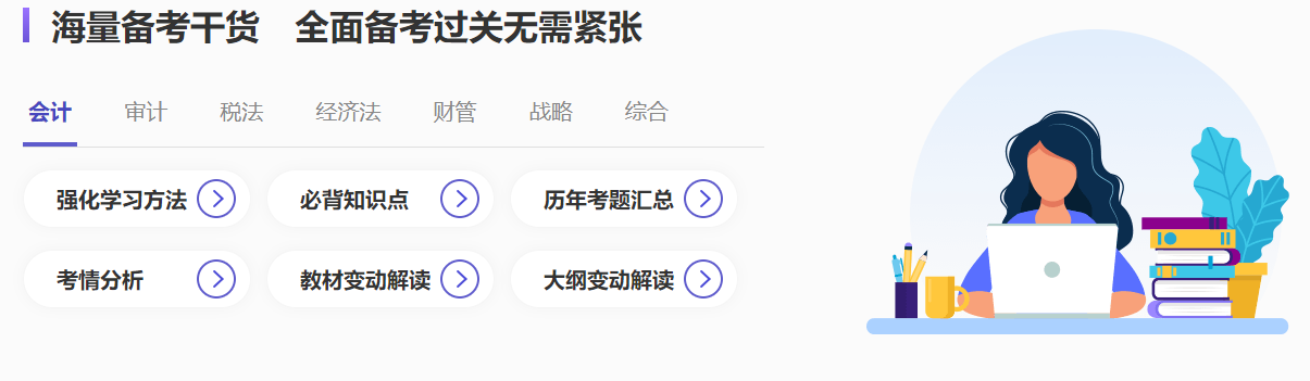 注會(huì)沖刺備考超全攻略哪里找？就來注會(huì)沖刺備考專題！