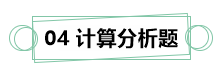 7月伊始 刷題不止！你需要這份中級財務管理答題技巧！