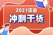 注會(huì)在職考生請注意！《財(cái)管》備考重點(diǎn)來了！答應(yīng)我 背下來