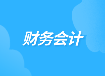 財(cái)務(wù)的主要工作內(nèi)容是什么？你知道嗎？