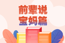 【經驗分享】34歲二胎寶媽一次通過5門注會專業(yè)階段！