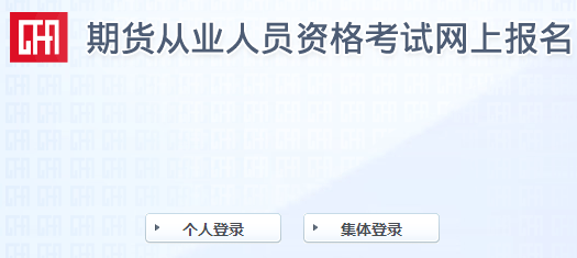 報(bào)名倒計(jì)時(shí)！2021年9月期貨從業(yè)報(bào)名最后一次機(jī)會！不可錯過！