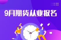 報(bào)名倒計(jì)時(shí)！2021年9月期貨從業(yè)報(bào)名最后一次機(jī)會！不可錯過！