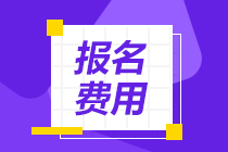 2021年期貨從業(yè)資格考試報名多少錢？