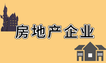 房地產(chǎn)開(kāi)發(fā)企業(yè)會(huì)計(jì)科目設(shè)置