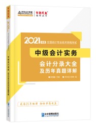 關(guān)于備考中級(jí)會(huì)計(jì)實(shí)務(wù)輔導(dǎo)書(shū)使用階段及介紹~