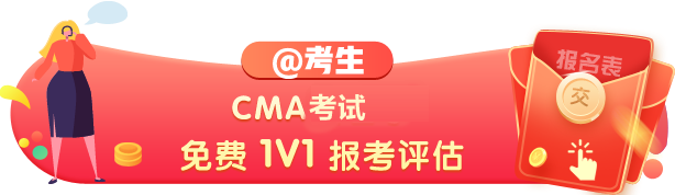 CMA報考預(yù)評估