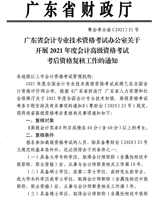 廣東中山2021年高級(jí)會(huì)計(jì)師考后資格復(fù)核通知