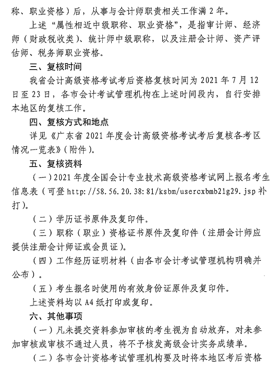 廣東中山2021年高級(jí)會(huì)計(jì)師考后資格復(fù)核通知