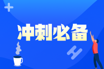 @2021注會考生 《財管》考前30天沖刺計劃來了 快快查收！