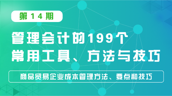 商品貿(mào)易企業(yè)成本管理方法、要點(diǎn)和技巧