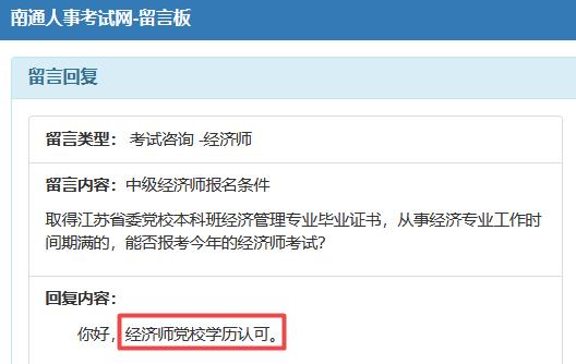 南通黨校學歷可以報中級經(jīng)濟師嗎？