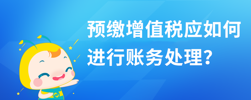 預繳增值稅應如何進行賬務處理？