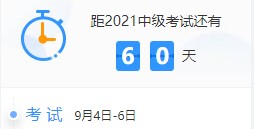 百天陪學不停更：2021中級會計考試倒計時60-51天計劃表