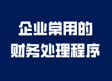 企業(yè)常用的財(cái)務(wù)處理程序，你知道嗎？