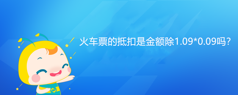 火車票的抵扣是金額除1.09*0.09嗎？