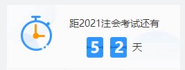 2021注會各科難度解析：哪個科最難？哪科最簡單？