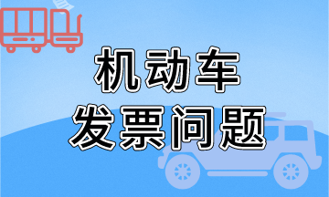 關(guān)于機(jī)動車發(fā)票開具問題（金稅盤），熱點問題！