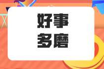 在職五年的“社畜”應(yīng)不應(yīng)該 能不能考注冊(cè)會(huì)計(jì)師呢？ 