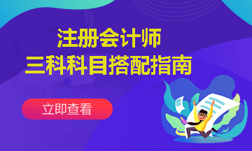 注會報(bào)考三科聯(lián)報(bào)怎么搭配？這樣報(bào)考通過幾率更高~