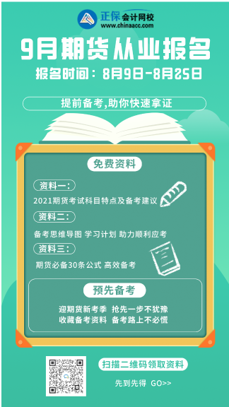 干貨分享！拉薩9月期貨從業(yè)考試科目！