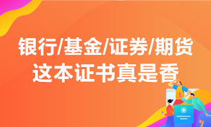 行業(yè)入門必須考 投資理財不能少！這本能領(lǐng)錢的證書真是香！